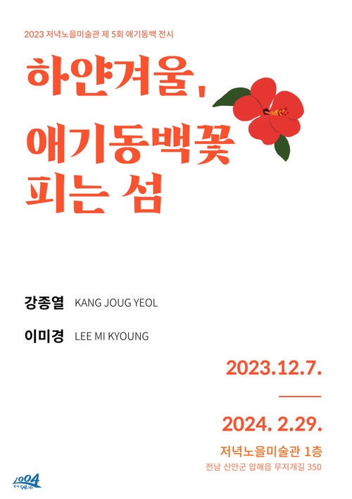   하얀겨울, 애기동백꽃 피는 섬