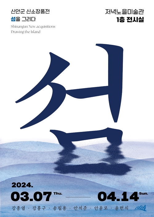 신소장품전 '섬을  그리다'