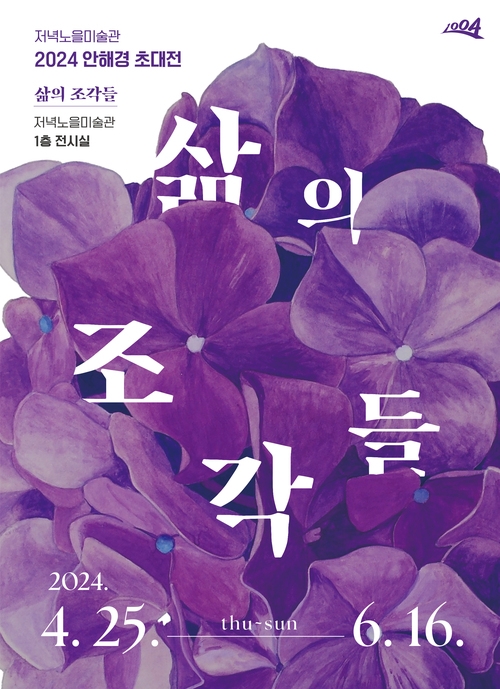 안해경 초대전 '삶의 조각'전