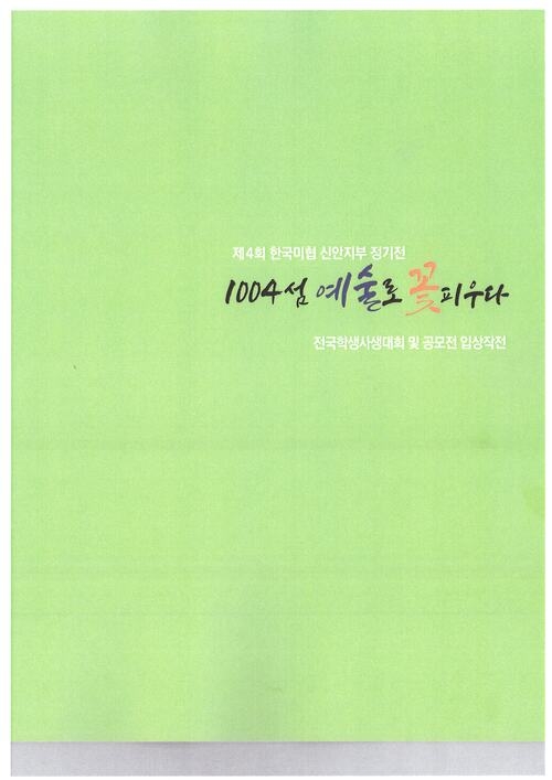 제4회 한국미협 신안지부 정기전' 1004섬 예술로 꽃피우다'