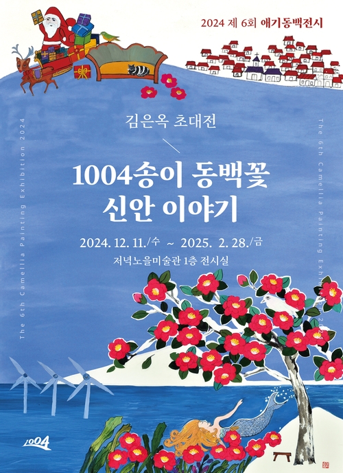 1004송이 동백꽃 '신안 이야기'