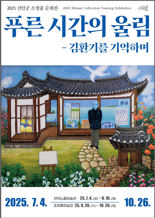 신안군소장작품전 '푸른시간의 울림'  -김환기를 기억하며-