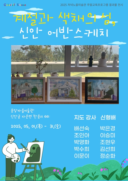 계절과 색채의 섬 '신안 어반스케치' 전시