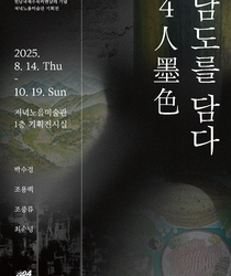 2025전남국제수묵비엔날레 기념 저녁노을미술관 기획전  4인 먹색- 남도를 담다
