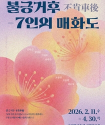 불긍거후-7인의 매화도