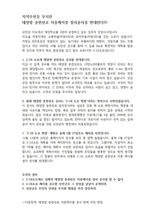 사용자 이미지 태양광 송전선로 공사 반대001.jpg