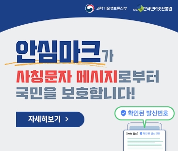 과학기술정보통신부 / 한국인터넷진흥원
안심마크가 사칭문자 메시지로부터 국민을 보호합니다!
자세히보기
(새창열림)
