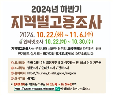 2024년 하반기 지역별 고용조사
(새창열림)