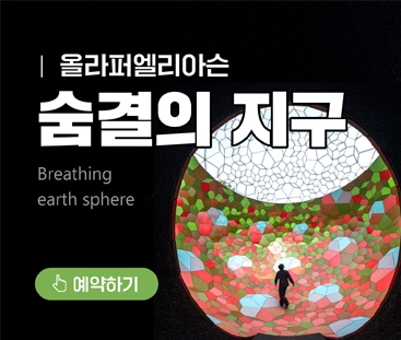 올라퍼엘리아슨 숨결의 지구
Breathing earth sphere
예약하기
(새창열림)