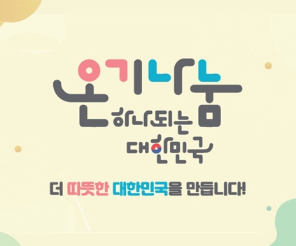 온기나눔 하나되는 대한민국
더 따뜻한 대한민국을 만듭니다!