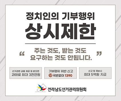 정치인의 기부행위 상시제한 