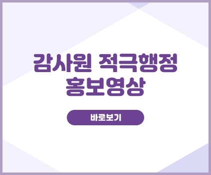 감사원 적극행정 홍보영상
바로보기
(새창열림)