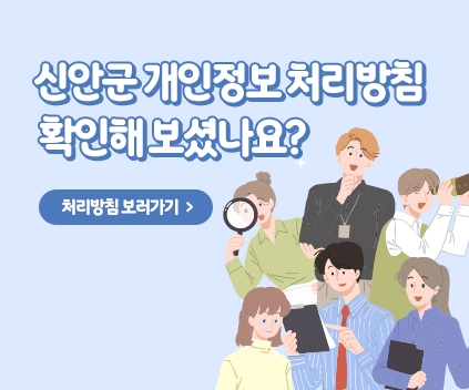 신안군 개인정보 처리방침 확인해 보셨나요?
처리방침 보러가기
(새창열림)
