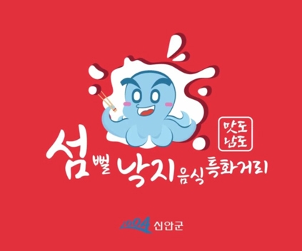 섬 뻘낙지  음식특화거리 홍보영상
신안군
(새창열림)