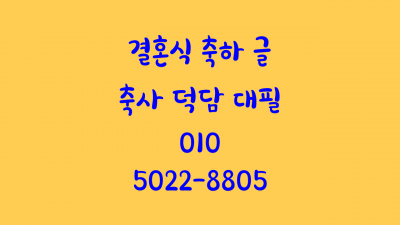 자녀 결혼 신랑 신부 아버지 아들 딸 결혼식 축사 덕담 이렇게 했어요! 이미지 1