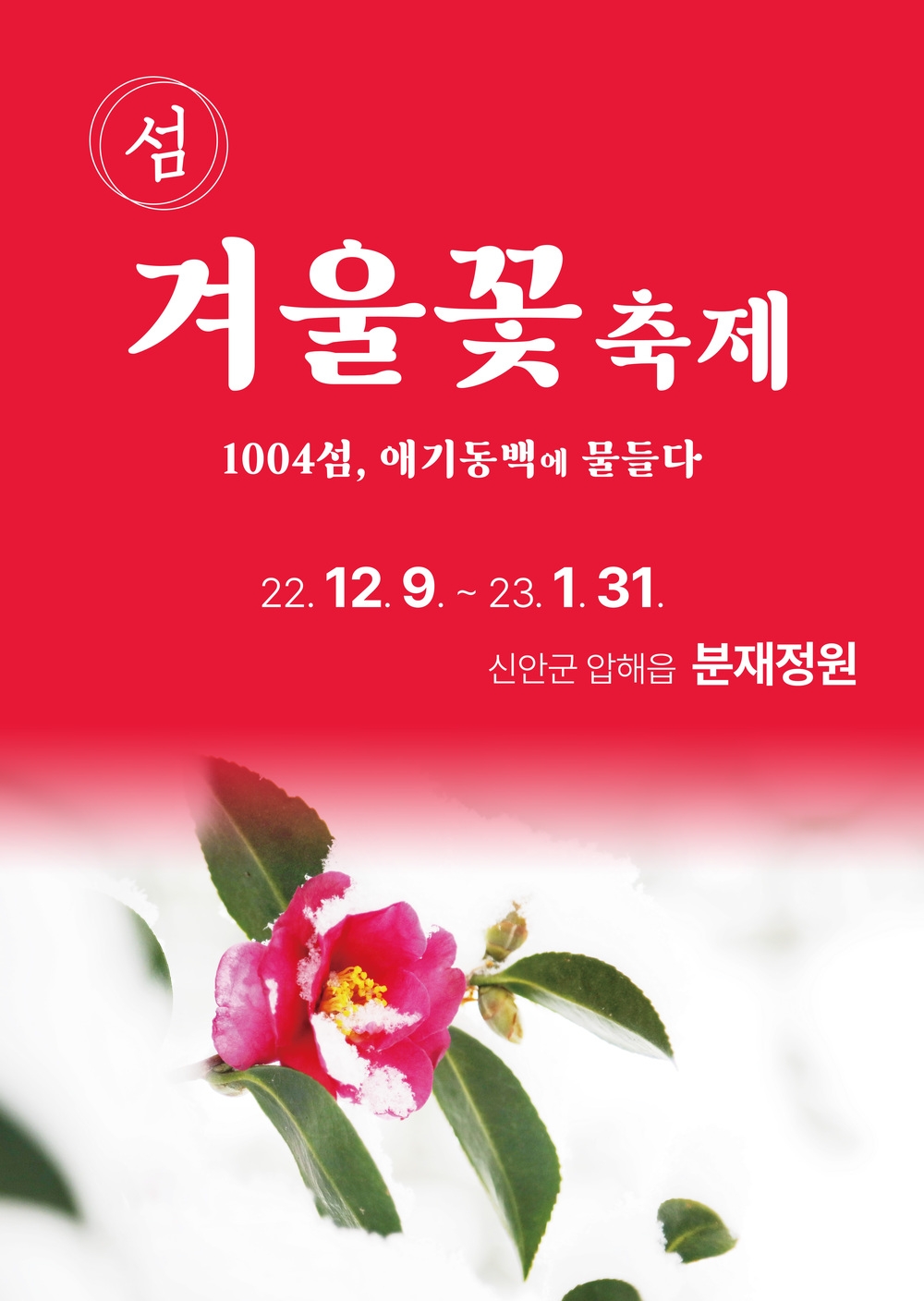 2022 제6회 섬겨울꽃축제 2