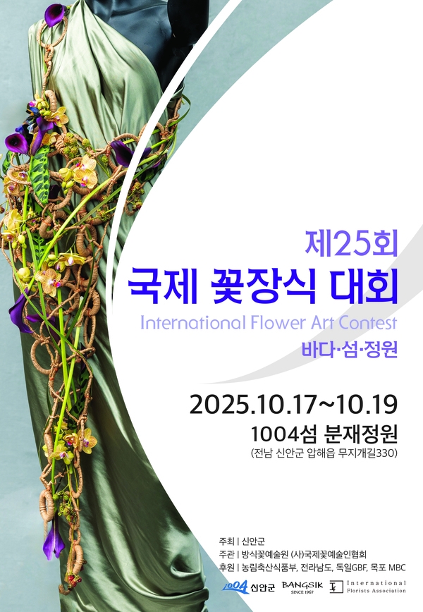 2025 제25회 국제꽃장식대회 1