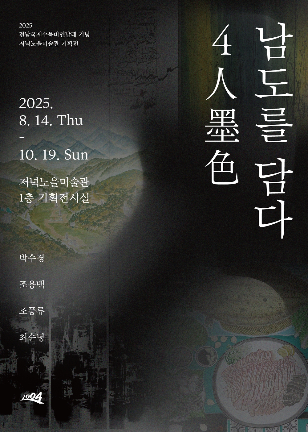 2025전남국제수묵비엔날레 기념 저녁노을미술관 기획전   1