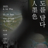 2025전남국제수묵비엔날레 기념 저녁노을미술관 기획전  