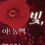 사유의 빛 아! 동백