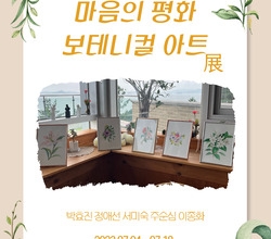 [저녁노을미술관]마음의 평화 보테니컬 아트