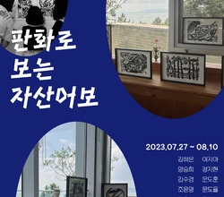 [저녁노을미술관] 판화로 보는 자산어보 결과전시
