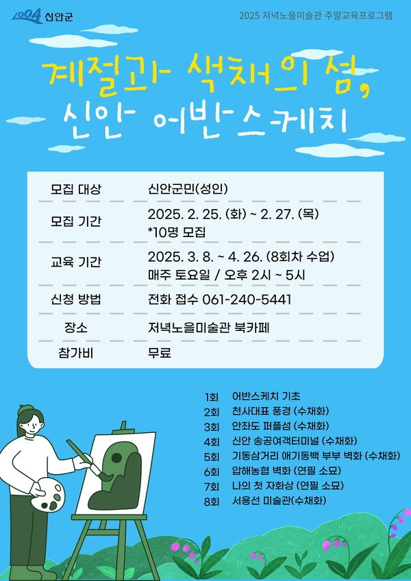 [저녁노을미술관] 계절과 색채의 섬, 신안 어반스케치 1