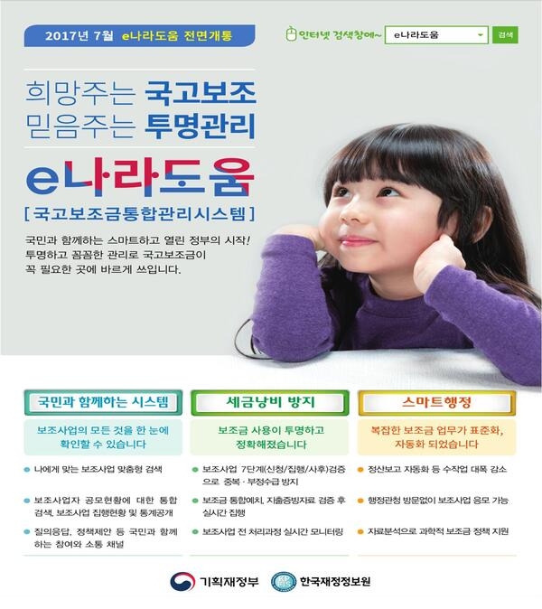 2017년 7월 국고보조금통합관리시스템(e나라도움) 전면 개통 1