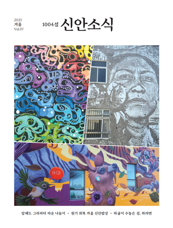 신안소식지 2025년 겨울호 표지
