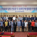 2018.07.18 신안군체육회 임원 선임장 및 종목단체 협회장 인준장 교부식