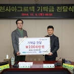 2019.12.09 천사아그로텍 기탁금 전달식