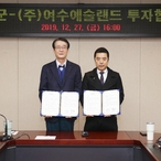 2019.12.27 신안군-(주)여수예술랜드 업무협약식