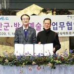 2020.01.10 신안군-방식예술원 업무협약식