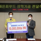 2021.03.02 바른씨푸드 장학기금 전달식