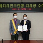 2021.03.15 세계자유민주연맹 자유장 수여식