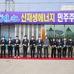 2021.03.15 안좌 신재생에너지 주민협동조합 개소식