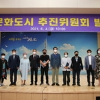 2021.06.04 문화도시 추진위원회 및 추진단 발대식