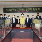 2021.06.16 (사)한국섬주민연합중앙회 간담회