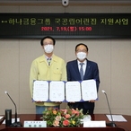 2021.07.19 하나금융 국공립어린이집 지원사업 협약식