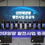 2022.01.26 지도 신안태양광 발전사업 준공식