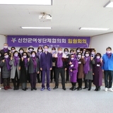 2022.02.21 신안군여성단체협의회 임원회의
