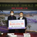 2022.02.22 목포무안신안축협 장학금 기탁식