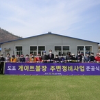2022.03.16 도초면 게이트볼장 주변정비사업 준공식
