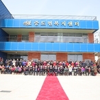 2022.03.21 증도면 복지센터 준공식