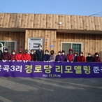 2022.03.24 하의면 웅곡3리 경로당 리모델링 공사 준공식