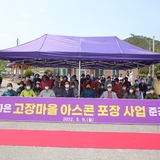 2022.05.09 자은면 고장마을 아스콘 포장사업 준공식