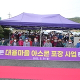 2022.05.09 자은면 대율마을 아스콘포장사업 준공식