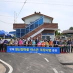 2022.05.12 압해읍 원신장마을 아스콘포장사업 준공식