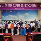 2022.08.09 신안군 여성자원봉사회장 취임식