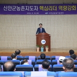 2022.08.30 신안군농촌지도자 핵심리더 역량강화 교육